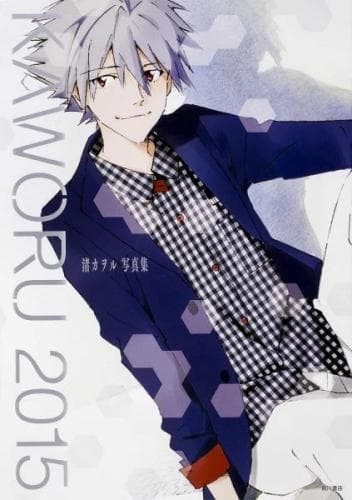 ※中国NG※KAWORU 2015 渚カヲル写真集