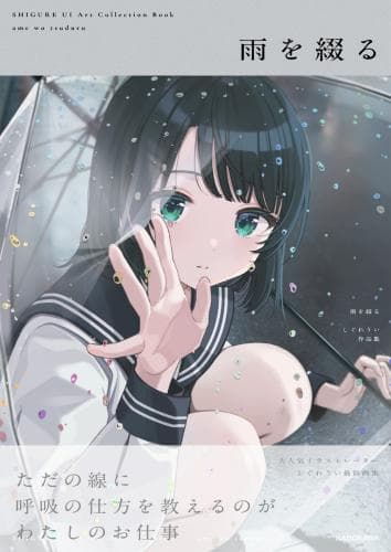 【特典あり】(数量限定)雨を綴る しぐれうい作品集