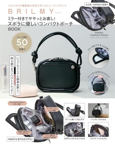 BRILMYミラー付きでササッとお直し!ズボラに優しいコンパクトポーチBOOK