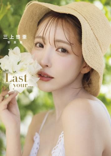 【特典あり】Last your...三上悠亜写真集