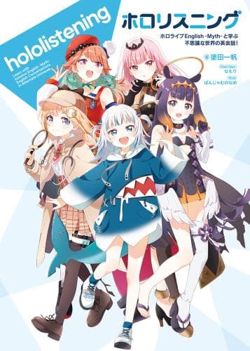 ホロリスニング ホロライブEnglish-Myth-と学ぶ不思議な世界の英会話!