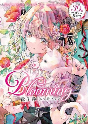 Blooming優子鈴ぬり絵ブック