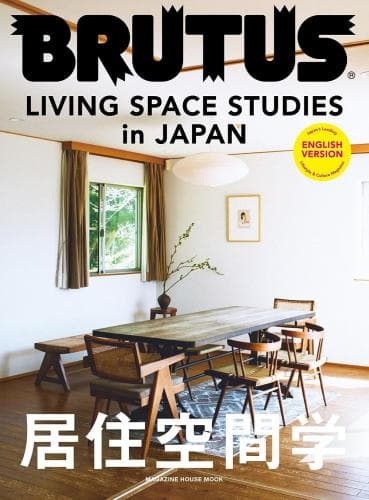 BRUTUS LIVING SPACE STUDIES in JAPAN 居住空間学英語版
