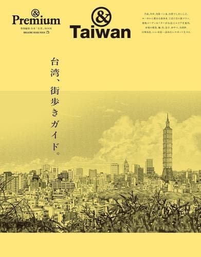&Premium特別編集 台湾、街歩きガイド。