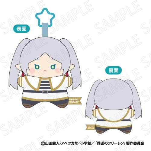 葬送のフリーレン 推ほしさま マスコット A:フリーレン(通常)