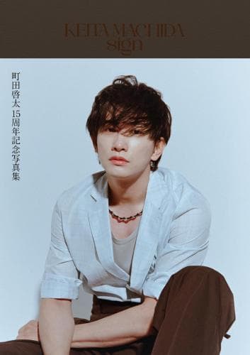 【特典あり】KEITA MACHIDA 15th Anniversary Photobook 「sign」